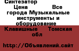 Синтезатор YAMAHA PSR 443 › Цена ­ 17 000 - Все города Музыкальные инструменты и оборудование » Клавишные   . Томская обл.